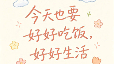 每天一句日常用语，读者精选100篇励志