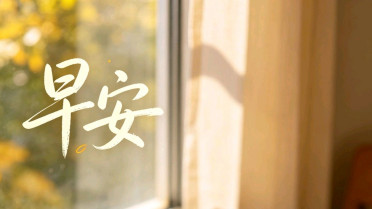 最开心短句八个字，人生感悟适合发朋友圈