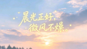 一发就赞的精辟短语,心愿最经典十句话