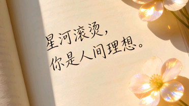 “所念皆所愿,所愿皆所得”,一切顺利的文案
