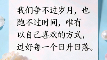 拍美照低调发朋友圈，人生感悟图片发朋友圈